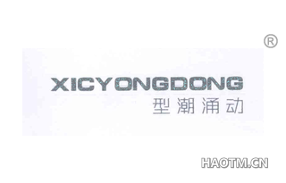 型潮涌动 XICYONGDONG