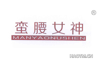 蛮腰女神 MANYAONVSHEN