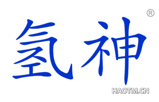 氢神 