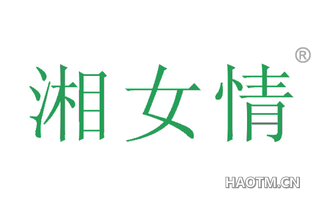 湘女情 