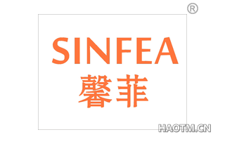 馨菲 SINFEA