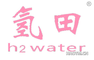 氢田 HWATER