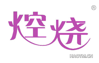 焢烧 