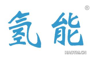 氢能 