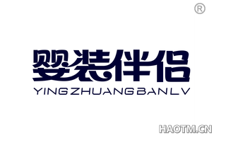 婴装伴侣 YINGZHUANGBANLV