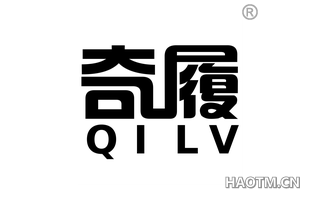 奇履 QILV