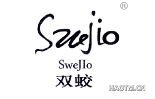 双蛟 SWEJIO