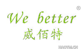 威佰特 WE BETTER