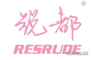 锐都 RESRUDE