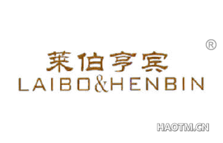 莱伯亨宾 LAIBO HENBIN