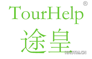 途皇 TOURHELP