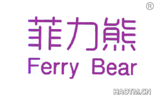 菲力熊 FERRY BEAR