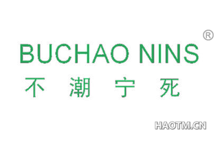 不潮宁死 BUCHAO NINS