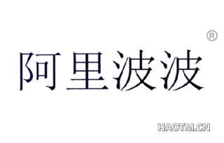 阿里波波 