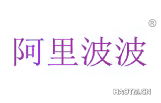 阿里波波 
