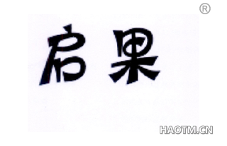 启果 
