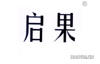 启果 