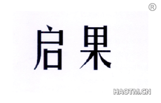 启果 