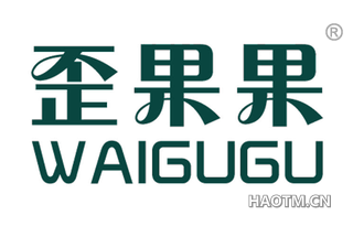 歪果果 WAIGUGU