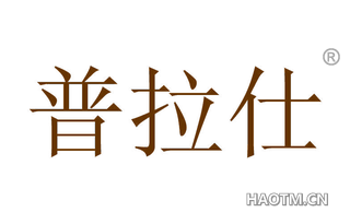 普拉仕 