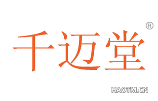 千迈堂 