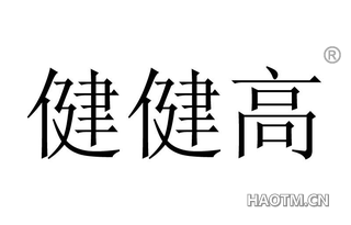 健健高 