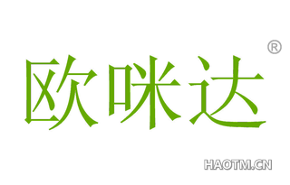 欧咪达 