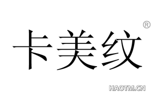 卡美纹 