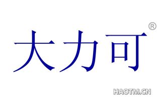 大力可 