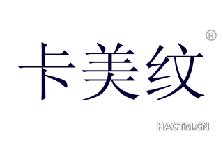 卡美纹 