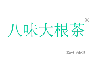 八味大根茶 