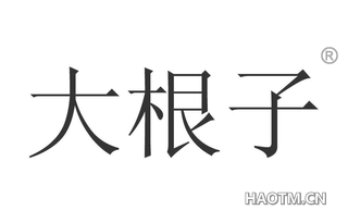 大根子 