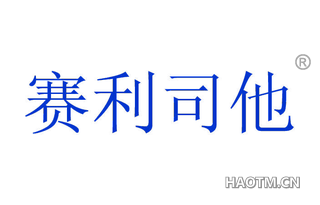 赛利司他 