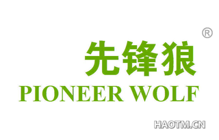 先锋狼 PIONEER WOLF