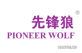 先锋狼 PIONEER WOLF