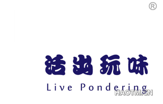 活出玩味 LIVE PONDERING