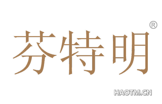 芬特明 