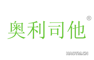 奥利司他 