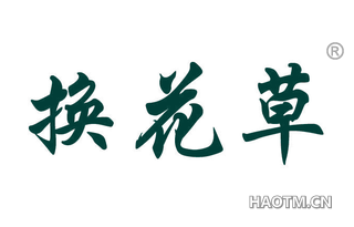 换花草 