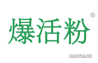 爆活粉 