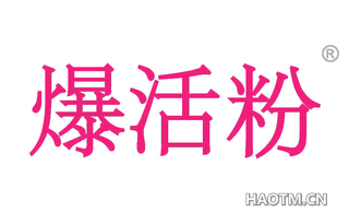 爆活粉 