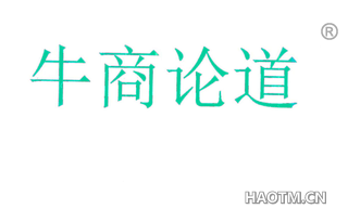牛商论道 