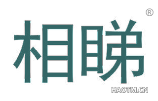 相睇 