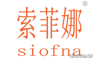 索菲娜 SIOFNA