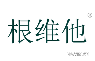 根维他 