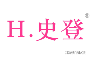 H.史登