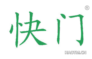 快门 