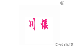 川谣 