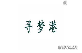 寻梦港 
