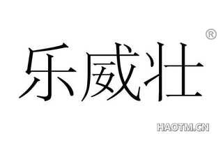 乐威壮 
